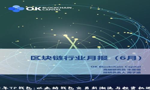 
2023年TP钱包：以太坊钱包交易新潮流与投资机遇揭秘