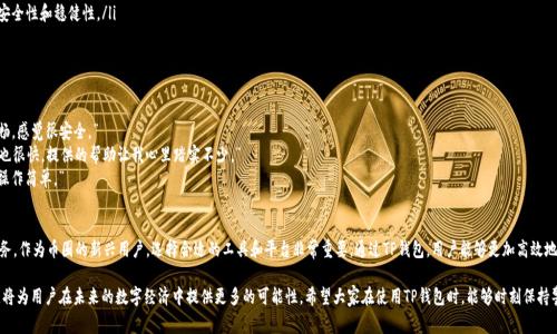 TP钱包是一款多功能的数字钱包，支持多种加密货币的管理与交易。许多用户在使用TP钱包时，常常会问：“TP钱包可以转BNB吗？”这主要是因为BNB（币安币）在加密货币市场上的重要性，以及用户希望最大化其数字资产的灵活性和使用场景。

什么是BNB？
BNB（币安币）是由全球最大的加密货币交易平台之一——币安（Binance）发行的数字资产。最初，当BNB发行时，其主要目的是作为币安平台的交易费用折扣代币，而随着币安生态系统的不断扩展，BNB的应用场景也越来越广泛。

TP钱包的功能与优势
TP钱包是一款用户友好的数字钱包，支持包括以太坊、BNB及其相关代币在内的多种加密货币。以下是TP钱包的一些主要功能：
ul
    listrong多币种支持：/strong用户可以在同一平台上管理多种货币，大大方便了资产的管理。/li
    listrong私钥管理：/strong用户的私钥始终保存在本地，增强了资产的安全性。/li
    listrong去中心化交易：/strongTP钱包支持去中心化交易，用户可以直接进行资产交换，无需依赖中心化平台。/li
/ul

在TP钱包中转移BNB的步骤
如果您希望在TP钱包中转移或管理BNB，以下是具体步骤：
ol
    listrong下载并安装TP钱包：/strong首先确保您在手机上安装了TP钱包，您可以在应用商店中找到并下载。/li
    listrong创建或导入钱包：/strong如果是新用户，您需要创建新的钱包。如果您已有钱包，可以选择导入功能。/li
    listrong添加BNB：/strong在TP钱包中添加BNB账户，点击“添加资产”，选择BNB。/li
    listrong转移BNB：/strong通过点击“转账”，输入接收方地址和转账金额，确认信息后完成转账。/li
/ol

转账过程中可能遇到的问题
在转账BNB的过程中，有些用户可能会遭遇一些问题，如：
ul
    listrong地址错误：/strong请确保您输入的接收方地址正确无误。数字货币一旦发送到错误地址，将不可追回。/li
    listrong转账确认延迟：/strong由于网络拥堵，转账处理时间可能会有所延迟，请耐心等待。/li
    listrong手续费：/strong每次转账都需支付一定的手续费，在转账前请确认账户余额足够支付手续费。/li
/ul

TP钱包的安全性
TP钱包重视用户资产安全，采用多种安全措施保障用户资金安全。以下是一些关键安全特性：
ul
    listrong多重签名：/strongTP钱包支持多重签名技术，从而提高安全级别。/li
    listrong私钥自掌控：/strong用户的私钥不存储在服务器上，确保用户对自己的资产拥有完全的控制权。/li
    listrong安全审计：/strongTP钱包不断接受安全审计，以确保软件的安全性和稳健性。/li
/ul

用户体验与反馈
许多TP钱包用户分享了他们的使用体验，以下是一些典型反馈：
- 用户A：“我使用TP钱包转BNB非常顺利，界面简洁易懂，操作流程也很顺畅，感觉很安全。”
- 用户B：“有一次我转账的时候地址输入错了，幸好及时发现，客服的反应也很快，提供的帮助让我心里踏实不少。”
- 用户C：“很喜欢TP钱包的多币种支持，特别是在管理BNB方面，方便而且操作简单。”

总结
综上所述，TP钱包不仅可以转移BNB，且为用户提供了安全、便捷、多样的服务。作为币圈的新兴用户，选择合适的工具和平台非常重要。通过TP钱包，用户能够更加高效地管理他们的数字资产，抓住加密货币市场的每一个机会。

随着加密货币市场的不断发展与壮大，掌握如何在TP钱包中转BNB的技巧，将为用户在未来的数字经济中提供更多的可能性。希望大家在使用TP钱包时，能够时刻保持警惕，保护好自己的数字资产，让我们一起探索这个充满机遇的数字世界！