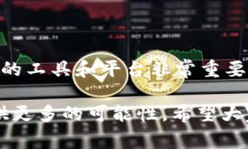 TP钱包是一款多功能的数字钱包，支持多种加密货币的管理与交易。许多用户在使用TP钱包时，常常会问：“TP钱包可以转BNB吗？”这主要是因为BNB（币安币）在加密货币市场上的重要性，以及用户希望最大化其数字资产的灵活性和使用场景。

什么是BNB？
BNB（币安币）是由全球最大的加密货币交易平台之一——币安（Binance）发行的数字资产。最初，当BNB发行时，其主要目的是作为币安平台的交易费用折扣代币，而随着币安生态系统的不断扩展，BNB的应用场景也越来越广泛。

TP钱包的功能与优势
TP钱包是一款用户友好的数字钱包，支持包括以太坊、BNB及其相关代币在内的多种加密货币。以下是TP钱包的一些主要功能：
ul
    listrong多币种支持：/strong用户可以在同一平台上管理多种货币，大大方便了资产的管理。/li
    listrong私钥管理：/strong用户的私钥始终保存在本地，增强了资产的安全性。/li
    listrong去中心化交易：/strongTP钱包支持去中心化交易，用户可以直接进行资产交换，无需依赖中心化平台。/li
/ul

在TP钱包中转移BNB的步骤
如果您希望在TP钱包中转移或管理BNB，以下是具体步骤：
ol
    listrong下载并安装TP钱包：/strong首先确保您在手机上安装了TP钱包，您可以在应用商店中找到并下载。/li
    listrong创建或导入钱包：/strong如果是新用户，您需要创建新的钱包。如果您已有钱包，可以选择导入功能。/li
    listrong添加BNB：/strong在TP钱包中添加BNB账户，点击“添加资产”，选择BNB。/li
    listrong转移BNB：/strong通过点击“转账”，输入接收方地址和转账金额，确认信息后完成转账。/li
/ol

转账过程中可能遇到的问题
在转账BNB的过程中，有些用户可能会遭遇一些问题，如：
ul
    listrong地址错误：/strong请确保您输入的接收方地址正确无误。数字货币一旦发送到错误地址，将不可追回。/li
    listrong转账确认延迟：/strong由于网络拥堵，转账处理时间可能会有所延迟，请耐心等待。/li
    listrong手续费：/strong每次转账都需支付一定的手续费，在转账前请确认账户余额足够支付手续费。/li
/ul

TP钱包的安全性
TP钱包重视用户资产安全，采用多种安全措施保障用户资金安全。以下是一些关键安全特性：
ul
    listrong多重签名：/strongTP钱包支持多重签名技术，从而提高安全级别。/li
    listrong私钥自掌控：/strong用户的私钥不存储在服务器上，确保用户对自己的资产拥有完全的控制权。/li
    listrong安全审计：/strongTP钱包不断接受安全审计，以确保软件的安全性和稳健性。/li
/ul

用户体验与反馈
许多TP钱包用户分享了他们的使用体验，以下是一些典型反馈：
- 用户A：“我使用TP钱包转BNB非常顺利，界面简洁易懂，操作流程也很顺畅，感觉很安全。”
- 用户B：“有一次我转账的时候地址输入错了，幸好及时发现，客服的反应也很快，提供的帮助让我心里踏实不少。”
- 用户C：“很喜欢TP钱包的多币种支持，特别是在管理BNB方面，方便而且操作简单。”

总结
综上所述，TP钱包不仅可以转移BNB，且为用户提供了安全、便捷、多样的服务。作为币圈的新兴用户，选择合适的工具和平台非常重要。通过TP钱包，用户能够更加高效地管理他们的数字资产，抓住加密货币市场的每一个机会。

随着加密货币市场的不断发展与壮大，掌握如何在TP钱包中转BNB的技巧，将为用户在未来的数字经济中提供更多的可能性。希望大家在使用TP钱包时，能够时刻保持警惕，保护好自己的数字资产，让我们一起探索这个充满机遇的数字世界！