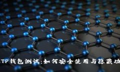 中本聪TP钱包测试：如何安