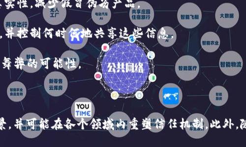 区块链信任模式是指在区块链技术中建立和维护信任的方式和机制。区块链作为一种分布式账本技术，通过去中心化的设计和加密算法，确保数据的透明性、安全性和不可篡改性，从而形成一种新的信任体系。

### 主要特征

1. **去中心化**：传统的信任模式通常依赖于中心化的机构（如银行或政府）来维护信任，而区块链通过多个节点共同维护账本，消除了单一故障点，实现了去中心化。

2. **透明性**：区块链上的所有交易记录对所有参与者可见，任何人都可以通过节点查看交易的历史，增加了透明度，并减少了 fraud 的风险。

3. **不可篡改性**：一旦数据被添加到区块链上，就几乎不可能被修改或删除，因为修改数据需要对整个链的后续块进行重新计算，这在计算上是极其困难的。

4. **智能合约**：区块链允许编程的合同（智能合约）自动执行协议条款，减少了中介的需要，从而降低交易成本并提高效率。

### 应用场景

1. **金融交易**：区块链最初应用于比特币等加密货币的交易，通过去中心化的方式实现快速、安全的跨境支付。

2. **供应链管理**：在供应链中，区块链能够追踪商品从生产到销售的每一个环节，确保产品的来源和真实性，减少假冒伪劣产品。

3. **身份认证**：区块链能够为用户提供一种安全的数字身份管理方式，用户可以掌握自己的个人信息，并控制何时何地共享这些信息。

4. **投票系统**：通过区块链技术，可以实现透明、安全的电子投票，确保每一票都被准确计算，减少选举舞弊的可能性。

### 未来展望

随着区块链技术的不断发展和成熟，信任模式也正在逐渐演化。预计未来将会涌现出更多创新的应用场景，并可能在各个领域内重塑信任机制。此外，随着对隐私保护的关注上升，结合零知识证明等技术的隐私保护型区块链也将成为一个重要的发展方向。