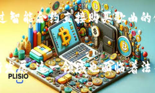 区块链版权平台是一种利用区块链技术来保护和管理数字版权的在线平台。区块链技术的去中心化特性使得内容的创造者可以更有效地管理自己的作品，确保版权信息的透明性、不可篡改性和追溯性。以下是关于区块链版权平台的一些关键要点：

### 1. 去中心化的版权管理
传统的版权管理通常依赖于集中式的机构，如版权局或法律代理。这种模式容易造成信息不对称、管理成本高昂等问题。区块链版权平台通过去中心化的方式，将版权信息记录在区块链上，使得每一个创建者都可以直接管理自己的内容，减少了中介的参与。

### 2. 透明与不可篡改性
区块链的一个核心特征是数据一旦被记录，就不能被轻易修改或删除。这意味着艺术家、音乐家及其他内容创作者的版权信息一旦上链，便无法更改，确保了版权的真实性与可信度，从而有效打击盗版和侵权行为。

### 3. 内容追踪与许可管理
区块链版权平台通常提供内容追踪的功能，可以随时查询版权作品的使用情况与授权信息。这对数字内容的管理尤为重要，特别是在当今数字媒体传播迅速的环境中。同时，区块链技术可以简化许可管理，为版权方提供自动化的合约执行服务。

### 4. 价值的提升与公平分配
通过区块链，创作者可以直接与消费者建立连接，而不需要依靠传统的发行渠道。这种直接的交易模式不仅减少了中间商的抽成，还能够提升创作者的收益。许多区块链版权平台还结合了加密货币，允许创作者在销售作品时直接获得报酬。

### 5. 实际应用
越来越多的音乐、艺术、文字作品的版权开始在区块链上进行管理。例如，一些音乐平台允许艺人将自己的歌曲上链，消费者可以通过智能合约直接购买歌曲的使用权。这种方式不仅提升了创作者的收益，也保障了消费者的合法权益。

### 总结
区块链版权平台以其独特的技术优势，为版权管理提供了新的解决方案，推动了数字内容的公平与透明交易。然而，随着技术的不断发展，这一领域也面临着法律规定、用户教育及技术成熟度等多方面的挑战。对于创作者而言，了解和利用区块链版权平台将是未来保护自己创作的重要一环。