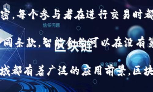 区块链技术的核心特点主要包括以下几个方面：

1. **去中心化（Decentralization）**：区块链技术通过分散的网络结构消除了中央控制权，使参与者能够直接进行交易。每个节点都有相同的权利和责任，减少了单点故障的风险。

2. **不可篡改性（Immutability）**：区块链上的数据一旦被记录，就很难被修改或删除。每个区块中包含了前一个区块的哈希值，这种链式结构保证了数据的连续性和安全性。

3. **透明性（Transparency）**：区块链上所有的交易记录对所有参与者都是可见的，因为网络中的每个节点都持有相同的数据副本。这种透明性能够增强信任，适用于需要审计和验证的应用场景。

4. **安全性（Security）**：区块链利用密码学技术来保护数据的安全性。通过对交易进行加密，每个参与者在进行交易时都需要验证自己的身份，使得网络具有良好的防伪能力。

5. **智能合约（Smart Contracts）**：这是区块链的一个重要特性，它通过代码自动执行合同条款。智能合约可以在没有第三方的情况下，实现信任的自动化。

这五个核心特点构成了区块链的基础，使得其在金融、供应链管理、医疗和身份验证等各个领域都有着广泛的应用前景。区块链技术的出现，标志着新型数据管理和存储方式的转变，为传统行业带来了巨大的变革机遇。