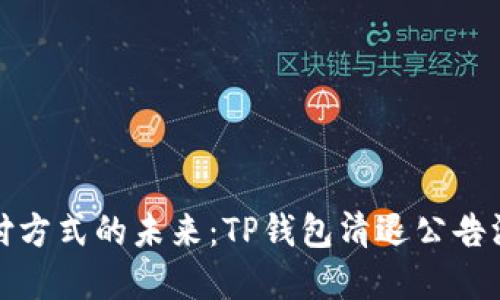 现金支付方式的未来：TP钱包清退公告深度解读