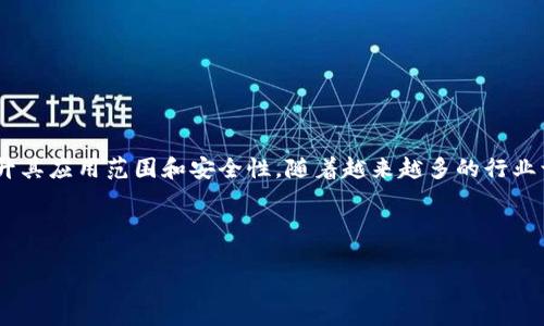 区块链合约技术，也称为智能合约技术，是一种通过区块链技术实现的自动化合同执行系统。它利用程序代码在区块链上执行合约条款，从而实现交易的自动处理和安全保障。智能合约是一种自我执行的合同，其条款和条件直接编码在区块链上，任何参与方都可以验证和执行这些合约。

### 区块链合约技术的核心概念

1. **去中心化：** 区块链技术的核心属性之一是去中心化，即没有单一的管理者。智能合约在这一点上表现尤为突出，因为它们在区块链网络上运行，不依赖于任何单一实体。

2. **透明性：** 区块链具有公共可查性，任何人都可以访问并验证智能合约的内容。这种透明性提高了信任度，因为所有交易都公开记录在区块链上，无法篡改。

3. **自动执行：** 一旦智能合约的条件被满足，它就会自动执行，无需人为干预。这种自动化可以大幅降低管理成本和时间耗费。

4. **安全性：** 区块链使用加密技术，增强了数据的安全性。智能合约的执行结果和链上数据都可以被加密保护，防止未授权访问和篡改。

### 区块链合约技术的应用领域

区块链合约技术正在各个领域中得到广泛应用：

1. **金融：** 智能合约在金融领域的应用前景广阔，例如自动化交易、信贷审批、资产管理等。

2. **供应链管理：** 在供应链中，智能合约可以确保每个环节的合规性和透明性，从而提高效率并降低风险。

3. **房地产：** 智能合约可以简化房产交易流程，确保所有权的转移按合同条款自动完成。

4. **医疗：** 在医疗行业，智能合约可以保护患者的隐私，同时确保医疗数据的分享和访问。

### 智能合约的优缺点

#### 优点

- **高效性：** 减少中介和手动操作，提高交易速度。
- **成本降低：** 降低合同履行和管理的相关费用。
- **信任建立：** 基于区块链的透明性和不可篡改性建立更多信任。

#### 缺点

- **技术复杂性：** 开发和维护智能合约需要专业技术人员，增加成本。
- **不可更改性：** 一旦部署在区块链上，合约内容无法更改，可能造成法律和技术风险。
- **法律合规问题：** 智能合约的法律认可度在不同地区有所差异，需要法律框架的适应。

### 未来展望

随着区块链技术的不断发展，智能合约的未来将趋于多样化和智能化，可能会与人工智能、物联网等新兴技术相结合，提升其应用范围和安全性。随着越来越多的行业认识到智能合约的潜力，其普及程度有望大幅提升。

---

如果您仍然想要更详细的信息或具体内容，可继续询问！