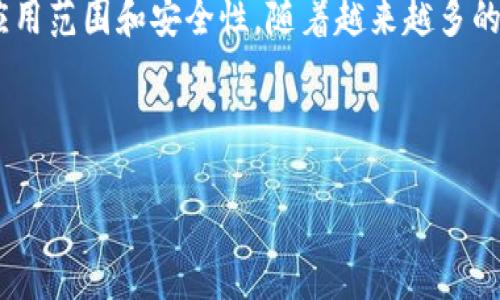 区块链合约技术，也称为智能合约技术，是一种通过区块链技术实现的自动化合同执行系统。它利用程序代码在区块链上执行合约条款，从而实现交易的自动处理和安全保障。智能合约是一种自我执行的合同，其条款和条件直接编码在区块链上，任何参与方都可以验证和执行这些合约。

### 区块链合约技术的核心概念

1. **去中心化：** 区块链技术的核心属性之一是去中心化，即没有单一的管理者。智能合约在这一点上表现尤为突出，因为它们在区块链网络上运行，不依赖于任何单一实体。

2. **透明性：** 区块链具有公共可查性，任何人都可以访问并验证智能合约的内容。这种透明性提高了信任度，因为所有交易都公开记录在区块链上，无法篡改。

3. **自动执行：** 一旦智能合约的条件被满足，它就会自动执行，无需人为干预。这种自动化可以大幅降低管理成本和时间耗费。

4. **安全性：** 区块链使用加密技术，增强了数据的安全性。智能合约的执行结果和链上数据都可以被加密保护，防止未授权访问和篡改。

### 区块链合约技术的应用领域

区块链合约技术正在各个领域中得到广泛应用：

1. **金融：** 智能合约在金融领域的应用前景广阔，例如自动化交易、信贷审批、资产管理等。

2. **供应链管理：** 在供应链中，智能合约可以确保每个环节的合规性和透明性，从而提高效率并降低风险。

3. **房地产：** 智能合约可以简化房产交易流程，确保所有权的转移按合同条款自动完成。

4. **医疗：** 在医疗行业，智能合约可以保护患者的隐私，同时确保医疗数据的分享和访问。

### 智能合约的优缺点

#### 优点

- **高效性：** 减少中介和手动操作，提高交易速度。
- **成本降低：** 降低合同履行和管理的相关费用。
- **信任建立：** 基于区块链的透明性和不可篡改性建立更多信任。

#### 缺点

- **技术复杂性：** 开发和维护智能合约需要专业技术人员，增加成本。
- **不可更改性：** 一旦部署在区块链上，合约内容无法更改，可能造成法律和技术风险。
- **法律合规问题：** 智能合约的法律认可度在不同地区有所差异，需要法律框架的适应。

### 未来展望

随着区块链技术的不断发展，智能合约的未来将趋于多样化和智能化，可能会与人工智能、物联网等新兴技术相结合，提升其应用范围和安全性。随着越来越多的行业认识到智能合约的潜力，其普及程度有望大幅提升。

---

如果您仍然想要更详细的信息或具体内容，可继续询问！