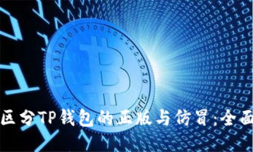 如何区分TP钱包的正版与仿冒：全面指南