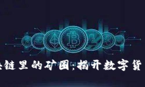 深入解析区块链里的矿圈：揭开数字货币的神秘面纱