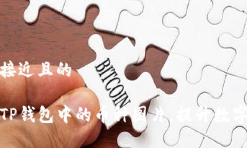 思考一个接近且的

如何点亮TP钱包中的币种图片，提升数字资产体验