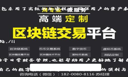 TP钱包是一款广受欢迎的钱包应用程序，提供加密货币的存储、交易和管理功能。对于许多用户来说，了解如何查找之前的交易记录是非常重要的，尤其是在需要检索财务信息时。那么，TP钱包能否查询之前的交易记录呢？

TP钱包交易记录查询的基本信息
TP钱包作为一款数字货币钱包，拥有着强大的功能，其中之一就是交易记录的管理。用户可以在钱包内轻松查看过去的交易记录，包括发送和接收的每一笔交易。这为用户提供了清晰的财务记录和透明度，使得管理个人资产变得更加便捷。

如何查找交易记录
要查看TP钱包中的交易记录，用户只需按照以下步骤操作：
ol
    li打开TP钱包应用程序，并确保已经登录到账户。/li
    li在主界面上，选择“资产”选项卡。这里会列出您持有的所有数字资产。/li
    li点击您想查看交易记录的具体数字资产。/li
    li进入资产详情页面后，找到“交易记录”或“历史记录”选项。/li
    li点击进入后，您将看到所有相关的交易记录，包括发送、接收及交易的时间、金额和状态等信息。/li
/ol

交易记录的详细信息
在TP钱包中，交易记录通常会显示以下几个重要信息：
ul
    listrong交易时间：/strong每一笔交易的具体时间，方便用户查找特定的交易。/li
    listrong交易类型：/strong标明是发送还是接收交易，帮助用户辨别交易情况。/li
    listrong交易金额：/strong显示每笔交易涉及的具体虚拟货币数量。/li
    listrong交易状态：/strong显示交易是否成功确认，或是处于待处理状态。/li
/ul

交易记录的安全性与隐私
TP钱包非常重视用户的安全和隐私。交易记录只对账户持有者可见，其他人无法获取这些信息。同时，TP钱包采用了高级的加密技术，确保用户的资产和交易数据不被泄露。

为何需要查找交易记录
查看交易记录的原因有很多，以下是一些常见的场景：
ul
    listrong财务管理：/strong用户可以用来管理自己的资产，了解投资盈利情况。/li
    listrong报税需求：/strong在某些国家，用户需要提交税务报告，交易记录是重要的凭证。/li
    listrong追踪交易状态：/strong有时交易可能未及时确认，查看记录可以帮助用户判断问题出在何处。/li
/ul

总结
TP钱包提供了方便的交易记录查询功能，用户可以在几步之内轻松找到自己之前的交易记录。这不仅有助于日常财务管理，也能帮助用户更好地了解自己的投资状况。无论是新手还是经验丰富的加密货币交易者，掌握交易记录的查询方法都是至关重要的。

如果您对TP钱包或其它加密货币钱包有更多问题，欢迎随时提问。通过学习和实践，您将能够更好地管理自己的数字资产，享受加密货币带来的便利与乐趣。
