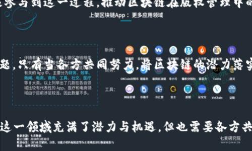 在区块链技术迅速发展的背景下，版权问题成为了一个备受关注的话题。区块链的特性，如去中心化、不可篡改性和透明度，给版权管理带来了新的机遇和挑战。本篇文章将深入探讨区块链在版权方面的规定和应用，帮助读者更好地理解这一新兴领域。

区块链在版权管理中的应用

区块链技术的核心在于其去中心化的特性，这一特性可以有效地解决传统版权管理中的许多问题。在传统版权体系中，验证作品的版权归属需要多个步骤，并且往往依赖于中心化的机构进行判断和管理。而区块链的透明性和不可篡改性，使得创作者可以直接在区块链上注册自己的作品，实现版权的即时确认。

1. 区块链的基本概念及其对版权的影响

区块链是一种分布式账本技术，信息在网络中的多个节点上存储和同步。这意味着没有单一的控制方，任何人都可以参与到数据的验证和记录中。对于版权而言，这一机制使得创作者可以更清楚地看到自己作品的使用情况，而不必依赖于中介机构。

例如，当一位音乐家发布了一首新歌时，他可以将作品的版权信息注册到区块链上，这样就形成了一条永久的记录，证明了他的创作归属。在未来的使用中，无论是通过流媒体平台播放，还是通过其他渠道传播，版权信息都可以通过区块链进行确认。这种透明性将大大减少版权纠纷的可能性。

2. 区块链版权规定的法律环境

尽管区块链在版权管理中具有诸多优势，但其法律环境仍然相对复杂。各国对于区块链和版权的法律规定差异较大，这主要取决于各国对待新技术的态度和现有法律的适应性。

例如，在一些国家，已经开始通过立法来明确区块链上版权的法律效力，允许在区块链上登记的版权能够得到法律认可。这意味着，如果发生版权纠纷，法院将可能承认区块链记录作为有效的证据。

3. 版权交易与智能合约

区块链不仅可以用于版权的登记和确认，还能实现版权的交易。这一过程通过智能合约技术来实现。智能合约是一种自执行的合约，其中的条款被写入代码中，一旦条件满足，合约自动执行。

例如，一位插画师可以在区块链上发布自己的插画作品，并设定一个价格，通过智能合约来管理交易。这不仅提高了交易的透明度，还减少了中介成本，使得创作者能够获得更公平的报酬。

4. 区块链对传统文化作品的保护

在保护传统文化作品方面，区块链同样可以发挥重要作用。许多国家和地区都有丰富的传统文化，然而，这些作品常常面临着被剽窃或误用的风险。

通过在区块链上注册和存储这些传统作品的信息，可以帮助原作者维护这些作品的合法权益。此外，消费者在购买或使用这些作品时，也可以通过区块链查询相关的版权信息，从而避免侵犯版权。

5. 面临的挑战与未来展望

尽管区块链在版权管理中展现了巨大的潜力，但仍然面临诸多挑战。其中包括法律监管的不完善、技术发展的不均衡以及公众的认知不足等。

然而，随着技术的不断发展和法律法规的逐渐完善，未来区块链有望在版权保护方面发挥更加重要的作用。多方利益相关者应该积极参与到这一过程，推动区块链在版权管理中的广泛应用。

总结

区块链技术在版权管理上为创作者和消费者提供了全新的解决方案，但其实施和普及仍需解决法律、技术和社会认知等多方面的问题。只有当各方共同努力，将区块链的潜力落实到实践中，才能真正实现对版权的有效保护和管理。

---

以上就是关于“区块链版权规定是什么”的详细分析，涵盖了基本概念、法律环境、版权交易、文化保护及未来发展展望等方面的内容。这一领域充满了潜力与机遇，但也需要各方共同克服挑战，实现合理有效的版权保护。