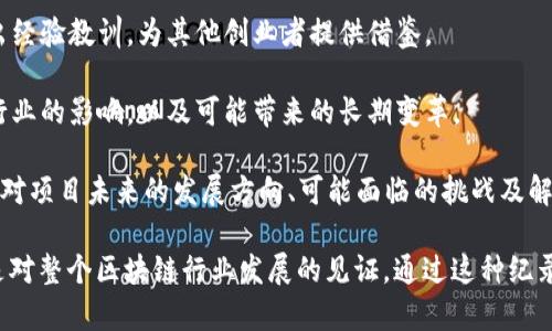 区块链创业纪录主要指的是围绕区块链技术及其应用展开的创业项目、公司发展历程和市场动态的记录。这种纪录通常包括以下几个方面：

1. **项目背景与起源**：介绍区块链创业项目的创立背景，创始团队的经历，问题的驱动因素，以及区块链技术为解决这些问题提供的方案。

2. **商业模式**：详细描述区块链项目的商业模式，包括其盈利方式、用户群体、产品或服务的特性和市场需求。

3. **技术实现**：深入剖析区块链技术的应用，包括技术架构、共识机制、智能合约等技术细节，阐述其对项目成功的重要性。

4. **市场分析**：包括目标市场的规模、竞争对手分析、行业趋势和用户反馈，帮助读者了解项目在市场中的地位。

5. **筹资历程**：记录融资过程中的各个阶段，包括初创阶段的天使投资、后续的机构投资，以及项目面临的投资挑战和机遇。

6. **发展历程**：详细叙述项目的关键里程碑，包括产品上线、用户增长、技术迭代等方面，突出项目发展过程中遇到的困难和应对策略。

7. **案例研究**：具体的成功及失败案例，分析原因，得出经验教训，为其他创业者提供借鉴。

8. **社会影响**：探讨该区块链创业项目对社会、经济、行业的影响，以及可能带来的长期变革。

9. **未来展望**：基于当前的市场动态和技术发展趋势，对项目未来的发展方向、可能面临的挑战及解决方案进行展望。

区块链创业纪录不仅是对一个创业项目的全面呈现，也是对整个区块链行业发展的见证，通过这种纪录，可以让更多人了解区块链在商业应用中的潜力与价值。