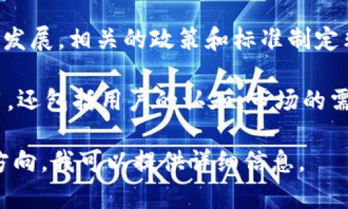 区块链模式推广是指在区块链技术的背景下，利用区块链的去中心化、透明性、安全性等特性，推动某种商业模式或应用场景的发展和普及。具体来说，区块链模式推广可以包括以下几个方面：

1. **商业模式的创新**：
   区块链技术为许多传统行业带来了新的商业模式。例如，在金融行业，区块链可以用于构建去中心化的金融服务平台，减少中介机构，提高交易效率。

2. **用户和市场教育**：
   由于区块链技术相对较新，很多用户对其理解和接受程度较低。因此，推广活动通常包括教育用户，比如通过研讨会、在线课程、社交媒体等方式普及区块链的基本知识和应用。

3. **应用场景的开发**：
   推广也包括寻找区块链技术在各个行业的应用场景，从而引导企业或个人了解如何利用区块链技术解决实际问题。

4. **社区建设**：
   区块链技术的推广往往依赖于社区的支持和参与。通过建立开发者社区、用户社区等，鼓励更多的人参与到区块链项目中，共同推动技术和应用的发展。

5. **政策和规范的推动**：
   区块链技术的推广也涉及到政策法规的支持。为了让区块链应用合法合规地发展，相关的政策和标准制定非常重要。

综上所述，区块链模式推广是一个多层次、多角度的过程，它不仅涉及技术的应用，还包括用户的认知、市场的需求、政策的支持等多个因素的协调。

如果您有兴趣了解更多关于区块链推广的具体内容或案例，可以指定更具体的方向，我可以提供详细信息。