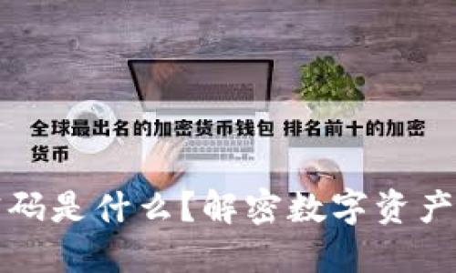 区块链圆盘密码是什么？解密数字资产安全的新趋势