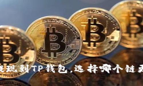 USDT提现到TP钱包，选择哪个链更合适？