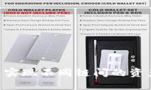 如何在TP钱包中实现不同链间的资产互转：实用指南