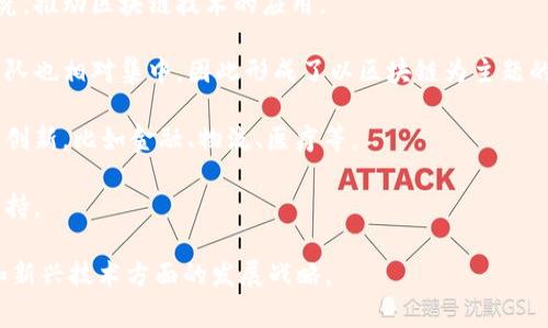 “北京区块链”通常指的是在中国北京市及其周边地区与区块链技术相关的应用、发展和政策环境。北京作为中国的政治和文化中心，近年来在区块链技术的研究、创新以及产业发展方面作出了积极努力，吸引了大量初创公司、技术团队和投资者。以下是一些具体的内涵：

1. **政策支持**：北京政府在支持区块链技术的发展方面出台了一系列政策，鼓励科技企业和高校进行相关研究，推动区块链技术的应用。

2. **行业聚集**：北京拥有许多区块链技术公司和企业，从初创公司到成熟的区块链企业，高校的区块链研究团队也相对集中，因此形成了以区块链为主题的行业聚集。

3. **技术创新**：作为科技创新的前沿城市，北京的科技人才和资源丰富，有助于区块链技术在各个行业的应用创新，比如金融、物流、医疗等。

4. **学术研究**：北京的多所高校和研究机构在区块链领域进行深入研究，推动技术进步，并为产业提供技术支持。

总的来说，“北京区块链”不仅代表着这座城市在区块链技术领域的现状和未来潜力，也展示了国家在数字经济和新兴技术方面的发展战略。