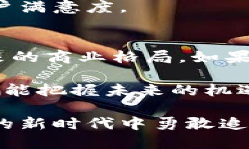 区块链市场扩张方案：解锁未来数字经济的钥匙

区块链, 市场扩张, 数字经济, 创新技术/guanjianci

一、引言：区块链的崛起与市场需求
在阳光明媚的一个早晨，李明坐在老旧的咖啡馆里，手中捧着一杯香浓的拿铁，透过窗户看着街上人们行色匆匆的身影。他的脑海中却充满了对区块链未来的思考。随着数字经济的迅猛发展，区块链技术逐渐显露出其潜力，成为推动市场变革的重要力量。

区块链不仅仅是支撑加密货币的底层技术，更是一种颠覆传统商业模式的创新方式。李明意识到，如何制定有效的市场扩张方案，成为企业在这个数字经济新时代的重要课题。

二、区块链市场的现状分析
回顾过去几年，区块链市场经历了一次又一次的波动。曾有不少投资者因泡沫而失去信心，但与此同时，仍有无数初创企业冒出水面，通过应用区块链技术获得巨额资金支持。在这个过程中，李明观察到以下几个市场现状：
ul
    li不断增长的投资趋势——越来越多的风险投资涌入区块链领域。/li
    li技术的日益成熟——从以太坊到波卡，各种公链不断涌现，推动技术标准化。/li
    li应用场景的多元化——从金融、供应链到医疗、艺术等众多领域，不一而足。/li
/ul

三、市场扩张的战略规划
在深思熟虑之后，李明决心为自己的创业项目制定一份详细的市场扩张方案。他的方案主要分为以下几个方面：

h41. 确定目标市场/h4
首先，李明清楚地意识到，区块链技术在不同市场之间的适用性存在差异。因此，他决定进行深入的市场调研，以确定最具潜力的进入市场。比如，金融行业由于其对安全性和透明度的高要求，自然成为区块链技术的早期采用者。

h42. 拓宽应用场景/h4
区块链的开创性在于其能够颠覆传统的商业模式。李明设想通过结合物联网和人工智能，推出基于区块链的智能合同解决方案，提升效率和透明度。例如，一个农产品供应链项目，可以通过区块链追踪和记录每一环节的产地和运输状态，保证食品的安全性和真实性。

h43. 社区与合作伙伴关系建设/h4
李明深知，区块链不仅是技术层面的挑战，更是共识层面的挑战。他决定在推广的过程中，积极参与区块链的社区建设，促进技术交流与合作。他特别关注到，许多成功的项目都有着强大的社区支持。

h44. 投资与融资策略/h4
在资金方面，李明考虑通过ICO（首次代币发行）来筹集初始资金。同时，寻找风险投资公司作为合作伙伴，进行持续性的资金支持。他还计划依托区块链技术，创造出新的商业模式，以提升投资的回报率。

四、营销与推广方案
一份出色的产品需有有效的推广策略，李明在这方面也提出了一系列创新的思想。

h41. 内容营销/h4
在区块链这样一个相对复杂和专业的领域，李明认为科普性内容显得尤为重要。他打算定期发布教育性的博客文章、视频和网络研讨会，帮助潜在客户理解区块链的价值和应用场景。

h42. 社交媒体的力量/h4
李明意识到社交媒体在当今市场中具有巨大的影响力。他计划通过推特、LinkedIn和微信等平台，建立项目的品牌形象并与用户展开互动。通过分享项目进程、行业动态和技术进步，增强用户黏性。

h43. 线下活动与行业会议/h4
除了在线宣传，李明还计划组织线下的Meetup活动，邀请区块链领域的专家和爱好者进行交流，扩大项目的知名度。

五、风险管理与调整策略
李明明白，市场扩张并非一帆风顺，潜在的风险与挑战是不可避免的。他制定了一系列风险管理方案，以保证项目的持续性和稳定性。

h41. 技术安全与合规性/h4
区块链项目面临的数据安全问题，以及法律法规的合规性都将影响企业的发展。他计划与专业的区块链安全公司合作，对项目进行全面的安全评估，并确保遵守各国的法律法规。

h42. 市场反馈与灵活调整/h4
持续的市场反馈收集机制将确保项目能够及时调整策略。李明邀请用户参与产品测试和反馈，以此改善用户体验并增强用户满意度。

六、结语：拥抱区块链，拥抱未来
正当李明在思考这些市场扩张方案时，窗外阳光洒在了他身上，仿佛是在给予他无形的支持。他明白，区块链技术将重塑未来的商业格局。如果能成功实施这份市场扩张方案，他将不仅收获商业上的成功，更能为整个社会带来价值的提升。

最终，李明相信，区块链市场的扩张不仅是技术的延伸，更是人类认知与合作的提升。在这个数字经济的浪潮中，拥抱变化，才能把握未来的机遇。

通过这个详细的市场扩张方案，目标是为希望进入区块链领域的创业者们提供实践指引，鼓励他们在这个充满挑战与机遇的新时代中勇敢追逐梦想。