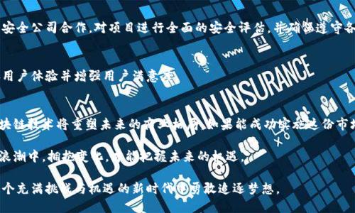 区块链市场扩张方案：解锁未来数字经济的钥匙

区块链, 市场扩张, 数字经济, 创新技术/guanjianci

一、引言：区块链的崛起与市场需求
在阳光明媚的一个早晨，李明坐在老旧的咖啡馆里，手中捧着一杯香浓的拿铁，透过窗户看着街上人们行色匆匆的身影。他的脑海中却充满了对区块链未来的思考。随着数字经济的迅猛发展，区块链技术逐渐显露出其潜力，成为推动市场变革的重要力量。

区块链不仅仅是支撑加密货币的底层技术，更是一种颠覆传统商业模式的创新方式。李明意识到，如何制定有效的市场扩张方案，成为企业在这个数字经济新时代的重要课题。

二、区块链市场的现状分析
回顾过去几年，区块链市场经历了一次又一次的波动。曾有不少投资者因泡沫而失去信心，但与此同时，仍有无数初创企业冒出水面，通过应用区块链技术获得巨额资金支持。在这个过程中，李明观察到以下几个市场现状：
ul
    li不断增长的投资趋势——越来越多的风险投资涌入区块链领域。/li
    li技术的日益成熟——从以太坊到波卡，各种公链不断涌现，推动技术标准化。/li
    li应用场景的多元化——从金融、供应链到医疗、艺术等众多领域，不一而足。/li
/ul

三、市场扩张的战略规划
在深思熟虑之后，李明决心为自己的创业项目制定一份详细的市场扩张方案。他的方案主要分为以下几个方面：

h41. 确定目标市场/h4
首先，李明清楚地意识到，区块链技术在不同市场之间的适用性存在差异。因此，他决定进行深入的市场调研，以确定最具潜力的进入市场。比如，金融行业由于其对安全性和透明度的高要求，自然成为区块链技术的早期采用者。

h42. 拓宽应用场景/h4
区块链的开创性在于其能够颠覆传统的商业模式。李明设想通过结合物联网和人工智能，推出基于区块链的智能合同解决方案，提升效率和透明度。例如，一个农产品供应链项目，可以通过区块链追踪和记录每一环节的产地和运输状态，保证食品的安全性和真实性。

h43. 社区与合作伙伴关系建设/h4
李明深知，区块链不仅是技术层面的挑战，更是共识层面的挑战。他决定在推广的过程中，积极参与区块链的社区建设，促进技术交流与合作。他特别关注到，许多成功的项目都有着强大的社区支持。

h44. 投资与融资策略/h4
在资金方面，李明考虑通过ICO（首次代币发行）来筹集初始资金。同时，寻找风险投资公司作为合作伙伴，进行持续性的资金支持。他还计划依托区块链技术，创造出新的商业模式，以提升投资的回报率。

四、营销与推广方案
一份出色的产品需有有效的推广策略，李明在这方面也提出了一系列创新的思想。

h41. 内容营销/h4
在区块链这样一个相对复杂和专业的领域，李明认为科普性内容显得尤为重要。他打算定期发布教育性的博客文章、视频和网络研讨会，帮助潜在客户理解区块链的价值和应用场景。

h42. 社交媒体的力量/h4
李明意识到社交媒体在当今市场中具有巨大的影响力。他计划通过推特、LinkedIn和微信等平台，建立项目的品牌形象并与用户展开互动。通过分享项目进程、行业动态和技术进步，增强用户黏性。

h43. 线下活动与行业会议/h4
除了在线宣传，李明还计划组织线下的Meetup活动，邀请区块链领域的专家和爱好者进行交流，扩大项目的知名度。

五、风险管理与调整策略
李明明白，市场扩张并非一帆风顺，潜在的风险与挑战是不可避免的。他制定了一系列风险管理方案，以保证项目的持续性和稳定性。

h41. 技术安全与合规性/h4
区块链项目面临的数据安全问题，以及法律法规的合规性都将影响企业的发展。他计划与专业的区块链安全公司合作，对项目进行全面的安全评估，并确保遵守各国的法律法规。

h42. 市场反馈与灵活调整/h4
持续的市场反馈收集机制将确保项目能够及时调整策略。李明邀请用户参与产品测试和反馈，以此改善用户体验并增强用户满意度。

六、结语：拥抱区块链，拥抱未来
正当李明在思考这些市场扩张方案时，窗外阳光洒在了他身上，仿佛是在给予他无形的支持。他明白，区块链技术将重塑未来的商业格局。如果能成功实施这份市场扩张方案，他将不仅收获商业上的成功，更能为整个社会带来价值的提升。

最终，李明相信，区块链市场的扩张不仅是技术的延伸，更是人类认知与合作的提升。在这个数字经济的浪潮中，拥抱变化，才能把握未来的机遇。

通过这个详细的市场扩张方案，目标是为希望进入区块链领域的创业者们提供实践指引，鼓励他们在这个充满挑战与机遇的新时代中勇敢追逐梦想。