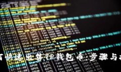 如何快速出售TP钱包币：步