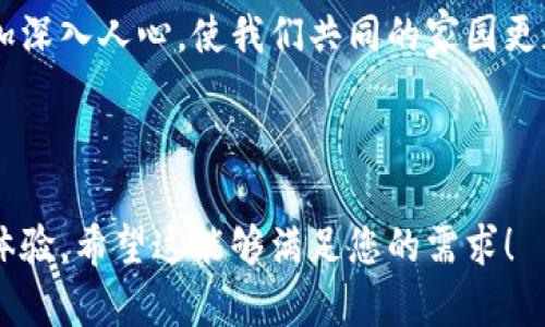 绿色金融区块链架构是一种结合区块链技术与绿色金融理念的创新金融架构，旨在提升环境可持续项目的融资效率、透明度和可追溯性。以下是对这一主题的进一步探讨。

### 1. 绿色金融的概念与重要性

**什么是绿色金融？**  
绿色金融是指为促进可持续发展而进行的金融活动。这类金融活动旨在支持环保项目、减排项目、可再生能源等，通过资金的流动实现经济、社会与环境效益的平衡。

**绿色金融的重要性**  
- **应对气候变化**：全球气候变化势必影响人类生存，而绿色金融可以为减少温室气体排放和应对气候变化提供必要资金。
- **资源**：通过投资于绿色项目，提高资源的使用效率，减少浪费。
- **社会和经济效益**：绿色金融不仅能够促进环保事业发展，还能创造就业机会，促进地方经济发展。

### 2. 区块链技术简介

**区块链是什么？**  
区块链是一种分布式的账本技术，其数据结构类似于链条，由多个节点共同维护，确保数据的安全性和不可篡改性。

**区块链的核心特征**  
- **去中心化**：无须第三方中介，参与者可直接进行互动。
- **透明性**：所有交易记录对所有参与者可见，增强信任。
- **不可篡改性**：一旦记录在区块链上，无法更改，保障数据的真实性。

### 3. 绿色金融与区块链的结合

**绿色金融区块链架构的必要性**  
传统金融在支持绿色项目时，常常面临融资流程复杂、信息不对称和透明度不足等问题。区块链技术的引入可以有效解决这些问题。

### 4. 绿色金融区块链架构的框架

4.1 架构概述  
绿色金融区块链架构可以分为多个层次：  
- **数据层**：收集相关环境数据，如碳排放标准、项目人员等。
- **协议层**：制定智能合约规则，确保参与者在规定条件下自动交易。
- **应用层**：为绿色项目提供具体的金融服务，如绿色债券、碳交易等。

4.2 技术实现  
- **智能合约**：自动化执行交易，减少人工干预，提高效率。
- **Token机制**：通过发行绿色代币（如碳信用币）为绿色项目融资。

### 5. 场景应用分析

5.1 可再生能源项目的融资  
想象一下，在阳光明媚的日子里，一座太阳能发电厂正在建设。通过绿色金融区块链架构，项目团队可以通过智能合约发售绿色代币，投资者在浏览器中点击几下就能参与振兴绿色能源的行动。

每个投资者都可以在区块链上查看资金使用情况，确保每一分钱都用于项目建设中。当发电厂正常运营后，收益也将通过智能合约回馈给投资者，实现收益透明夏的过程。

5.2 碳信用交易市场的创建  
在碳信用交易市场，企业能够通过区块链平台交易碳信用。阳光洒在老旧办公楼上，各公司通过透明的方式来展示他们的碳排放量和节能措施。区块链技术帮助公司与环境监管机构建立信任关系。如果公司表现良好，就可以通过平台销售多余的碳信用给其他需要减排的企业。

通过这种市场机制，有效推动了企业的绿色转型并实现经济效益。

### 6. 持续发展的挑战

6.1 技术的普及与完善  
虽然绿色金融区块链架构有巨大的潜力，但在技术普及上仍面临挑战。许多企业对于新技术的接受度不高，尤其在传统行业中。

6.2 政策法规的跟进  
国家和地区在推动绿色金融的同时，还需要建立相应的区块链法规，确保市场的健康发展。此外，政策的稳定性对投资者信心和市场活跃度也有重大影响。

### 7. 未来展望

7.1 绿色金融区块链的前景  
通过不断创新与实践，绿色金融区块链将推动世界向可持续发展目标迈进。未来会有更多国家和机构加入这一行列，共同推动全球的绿色经济。

7.2 个人参与的可能  
普通市民也可以通过参与绿色金融项目，帮助推动可持续发展，未来的金融服务将更加普惠，人人皆可参与。

### 结语

绿色金融区块链架构作为一种新兴理念，将区块链技术与绿色金融相结合，展现出巨大的潜力和前景。通过对传统融资方式的改进，增强透明度与信任度，使得环境可持续项目能够获得更多支持。在不久的将来，可能会看到更多的创新案例和成功的实践，推动社会各界共同为实现地球的可持续发展而努力。

以上内容为绿色金融区块链架构的整体分析与讨论，为相关研究和实践提供了基础参考。希望随着技术的不断发展，绿色金融也能够更加深入人心，使我们共同的家园更加美好。

---

此文不仅能够解答关于绿色金融区块链架构的问题，同时也包含实际应用的实例和感官细节，力求在的同时，营造出真实和亲切的阅读体验。希望这能够满足您的需求！