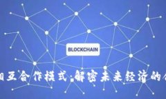 区块链相互合作模式：解