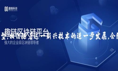 区块链技术的兴起带来了许多新概念，其中之一就是“夸克链信”。那么，什么是夸克链信呢？下面我将对其进行详细解释，并探讨它的意义和应用场景。

### 什么是夸克链信？

夸克链信是基于区块链技术的一种新型数字身份认证和信任机制。它旨在通过去中心化的方式构建一个透明、安全、高效的身份认证体系。与传统身份认证方式相比，夸克链信以其不可篡改性和透明性，增强了用户的信息安全性和信任感。

### 夸克链信的基本原理

夸克链信利用区块链的特点，包括：

1. **去中心化**：用户的身份信息存储在多个节点上，防止单点故障或信息被篡改。
2. **不可篡改性**：一旦数据被写入区块链，就无法被更改或删除，确保信息的真实性。
3. **透明性**：所有的交易信息可以被网络中的任何节点查看，提高了信任度。
4. **智能合约**：通过代码自动执行合约条款，提高了效率，减少了人为干预的需要。

### 夸克链信的优势

1. **安全性**：信息安全得到提升，用户的个人信息不易泄露。
2. **简化流程**：传统的身份认证流程可能较为复杂，而夸克链信可简化为区块链上的一次性验证。
3. **提升效率**：通过智能合约，可以迅速完成身份验证和相关业务。
4. **全球化适用性**：无论用户身处何地，只需网络连接即可进行身份认证。

### 夸克链信的应用场景

1. **金融行业**：在借贷、支付或投资场景中，通过夸克链信进行身份认证，可以降低欺诈风险。
   
    **场景描述**：在某个阳光明媚的早晨，一位年轻的创业者正在咖啡馆中尝试申请一笔贷款。他用手机扫描二维码，瞬间完成身份验证，心中感到无比的放心，因为他知道，自身信息被夸克链信安全地储存。

2. **医疗行业**：患者的病历信息可通过夸克链信进行认证，确保医疗服务的真实性。
   
    **小故事**：想象一下，一个重病患者在医院的急诊室等待。通过夸克链信，医生能快速获取到患者的过往病史，再也不必担心误诊。这样一来，患者也能感受到医生的关怀与专业。

3. **电子商务**：通过夸克链信验证用户身份，增强购物体验，减少退换货过程中的纠纷。
   
    **感官细节**：一位顾客在网购时，心情愉悦地浏览着产品，轻松且安全地完成了身份认证。在确认付款后，看到钟爱的商品即将到达，她从未体验过如此顺畅的购物体验。

4. **社交媒体**：在虚假信息泛滥的时代，夸克链信可提高用户的信任度，增强社交平台的安全性。

### 结语

夸克链信作为一种新型身份验证机制，充分发挥了区块链技术的优势，促进了各行业的数字化转型。相信随着这一新兴技术的进一步发展，会给我们的生活带来更多便捷与安全。

如果您还有其他想了解的内容，请随时提问！