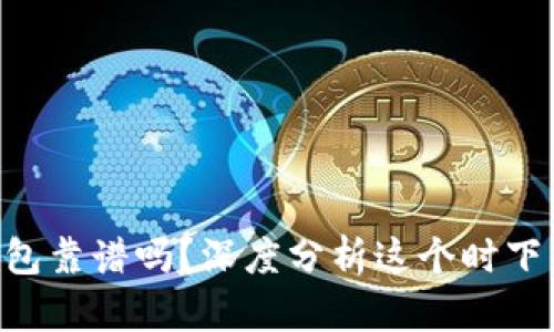 TokenPocket钱包靠谱吗？深度分析这个时下热门的加密钱包