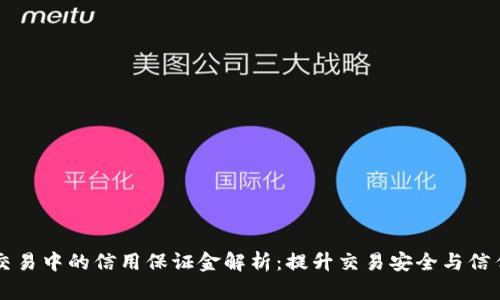 区块链交易中的信用保证金解析：提升交易安全与信任的利器