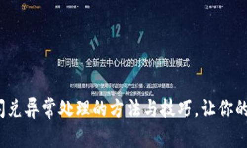 t p钱包闪兑异常处理的方法与技巧，让你的交易无忧