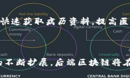 后端区块链（Backend Blockchain）是指在区块链技术架构中，专注于处理、存储和管理数据的部分。它包括了区块链的核心协议、共识机制、智能合约执行和网络节点交互等功能，与用户直接交互的前端应用程序相比，后端区块链更为底层和复杂。

### 后端区块链的主要组成部分

1. **区块链协议**：
   每个区块链都有特定的协议和规则，定义了网络参与者如何交互、数据如何验证和交易的处理流程。后端区块链需要遵循这些协议，以确保安全性和可靠性。

2. **共识机制**：
   后端区块链使用各种共识机制（如工作量证明、权益证明等）来确保网络参与者对区块数据的认可和验证。这决定了区块链的安全性和去中心化程度。

3. **智能合约**：
   智能合约是自执行的合约，后端区块链负责存储和执行这些合约的代码。智能合约的工作机制和触发条件往往由后端设计来确保透明和准确。

4. **网络节点**：
   后端区块链由多个节点组成，这些节点共同维护区块链的完整性。每个节点都保持一份完整的账本，通过网络相互通信，确保数据的一致性。

### 后端区块链的应用场景

后端区块链技术在金融、物流、医疗等多个领域得到了广泛应用。以下是一些常见的应用场景：

1. **金融服务**：
   在金融行业，后端区块链可以用于跨境支付、资产管理和供应链融资。通过去中心化的账本，参与者能够快速、安全地进行交易。

2. **物流管理**：
   后端区块链可以帮助追踪商品的运输过程，从而提高透明度，减少欺诈行为。物流公司可以实时查看货物状态，运输成本。

3. **医疗数据管理**：
   区块链可以用于患者医疗记录的管理和分享，确保数据的安全和隐私。后端区块链技术可以帮助医务人员快速获取病历资料，提高医疗效率。

### 结论

后端区块链是区块链技术的核心组成部分，承担着数据处理和交易管理的任务。随着技术的发展和应用场景的不断扩展，后端区块链将在更多领域中发挥重要作用。