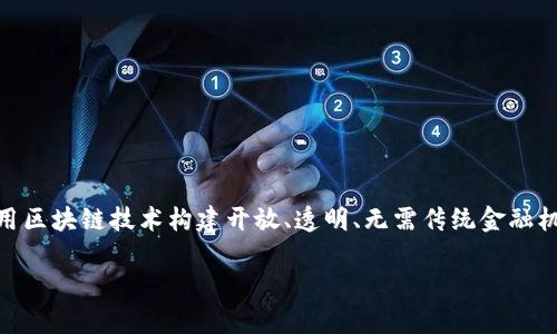 “区块链DF”中的“DF”可能指“Decentralized Finance”（去中心化金融），这是区块链技术应用中的一个热门领域。去中心化金融是利用区块链技术构建开放、透明、无需传统金融机构参与的金融服务和产品。它使得用户可以通过智能合约直接进行交易、借贷、投资等金融活动，而不需要依赖于银行或其他中介机构。

如果你还有其他相关的问题或者想了解更多关于区块链、去中心化金融的内容，请告诉我！