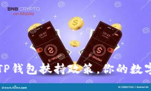 如何利用TP钱包扶持政策，你的数字资产投资