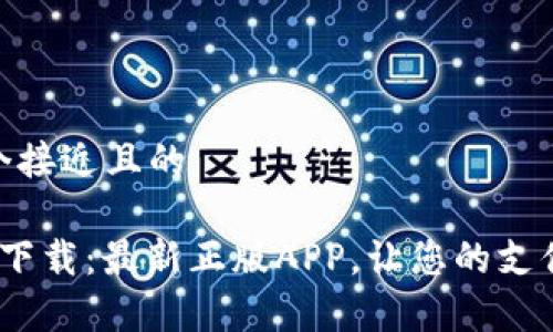 思考一个接近且的

t p钱包下载：最新正版APP，让您的支付更便捷