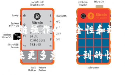 区块链XCM是什么？深度解析其应用与未来

区块链, XCM, 去中心化, 跨链操作/guanjianci

引言
近年来，区块链技术的飞速发展吸引了全球的关注。作为一种颠覆传统金融和数据处理方式的技术，区块链已经深深融入了我们的生活中。而在众多区块链技术中，XCM（跨链消息传递协议）作为一种重要的创新，正在改变数据如何在不同的区块链之间流动。本文将深入探讨XCM的概念、核心功能及其未来潜力。

XCM的基本概念
XCM，全称为“跨链消息传递”，是一种允许不同区块链之间进行通信和数据交换的协议。简单地说，XCM旨在解决不同链之间的“孤岛”效应，使得各个区块链能够高效且安全地共享信息。这种跨链操作对区块链的互操作性至关重要，尤其是在去中心化金融（DeFi）和数字资产交易的背景下。

XCM的工作原理
XCM通过建立一个标准化的消息格式和协议来实现跨链信息的传递。当一个用户在某一链上发起交易或请求，XCM会将该请求转换为标准消息，并通过网络将其发送至目标链。目标链接收到消息后，将根据协议执行相应操作，并返回结果。这样的工作流程确保了信息在不同链之间的安全和高效传递。

XCM的核心功能
XCM不仅是一个简单的消息传递工具，它还具备以下几个核心功能：
ul
    listrong互操作性：/strongXCM使得不同区块链可以无缝连接，打破原本封闭的生态系统。/li
    listrong安全性：/strong通过加密和验证机制，XCM确保消息在传递过程中的安全性，防止数据被篡改。/li
    listrong灵活性：/strong无论是数字资产转移、智能合约执行，还是数据共享，XCM都能够适应不同场景的需求。/li
/ul

应用场景举例
为了更好地理解XCM的价值，让我们来看几个具体的应用场景：

h4去中心化金融（DeFi）/h4
在DeFi领域，用户常常需要在不同的区块链上进行资产交易。例如，一个用户希望将以太坊上的资金转移到波卡链中以参与某个DeFi项目。传统方法是依赖中心化交易所，但这不仅耗时，同时也涉及到信任问题。而借助XCM，用户可以直接在链上发起交易请求，几秒钟就能完成跨链资产转移，而无需依赖于第三方服务。

h4数字资产管理/h4
随着数字资产的多样化，越来越多的人开始使用多种区块链存储资产。XCM可以帮助用户在不同区块链之间方便地管理和调配资产。例如，一个用户在Ethereum链上持有某种NFT，并希望在Polkadot链上使用。通过XCM，用户可以轻松地将NFT信息传递到目标链，并实现相应的操作，如抵押、交易等。

h4跨链智能合约/h4
在智能合约的世界里，XCM也展示出了巨大的潜力。通过XCM，开发者可以创建跨链智能合约，这意味着一个合约可以同时与多个链上的资产和数据交互。例如，一个基于以太坊的智能合约可以在用户触发事件时，自动在波卡链上执行特定操作，从而实现更复杂的业务逻辑。

XCM面临的挑战与未来发展
尽管XCM展现了广阔的应用前景，但在实际推广过程中仍然面临一些挑战：
ul
    listrong技术复杂性：/strongXCM的实施需要较高的技术门槛，尤其是在安全性和兼容性方面还需要深入研究。/li
    listrong标准化问题：/strong作为一种新兴的协议，XCM需要在行业内形成共识，使得各方能够自如地使用和支持。/li
/ul
未来，随着区块链技术的不断演进，XCM有望得到更广泛的应用。通过不断协议、提高安全性和保证用户体验，XCM将成为不同区块链生态系统交互的重要桥梁。

总结
XCM（跨链消息传递协议）作为一种新的解决方案，正在为区块链之间的互联互通开辟新的道路。通过打破不同区块链之间的壁垒，XCM不仅提升了跨链操作的安全性和效率，更让数字资产的管理、交易以及智能合约的执行变得更加顺畅。在未来的区块链生态中，XCM无疑将发挥着越来越重要的作用。

通过将XCM与多种应用场景结合，本文试图展现出这一新兴技术的独特魅力。当然，随着技术的发展和用户需求的变化，XCM也将不断演变，可能会带来更多意想不到的惊喜与创新。