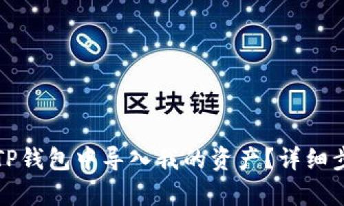 如何在TP钱包中导入我的资产？详细步骤解析