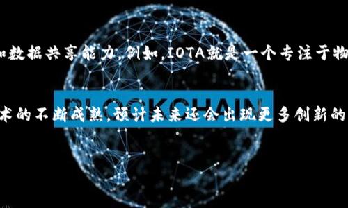 区块链技术正在通过其去中心化和透明的特性，逐渐在各个行业中得到应用和发展。下面将介绍一些与区块链对接产业相关的公司。

### 1. IBM
IBM是区块链技术的先行者之一，其推出的IBM Blockchain平台帮助企业构建、管理和扩展区块链网络。IBM的技术被广泛应用于供应链管理、金融服务及医疗健康等行业。

### 2. 超级账本（Hyperledger）
超级账本是一个多项目的开源区块链框架，由Linux基金会托管。该项目旨在帮助企业和组织采用区块链技术，以更好地服务于他们的需求。

### 3. 以太坊（Ethereum）
以太坊不仅是一个加密货币，也提供了一个能够创建去中心化应用的区块链平台。许多初创公司和项目都依赖于以太坊的智能合约功能来进行业务创新。

### 4. Ripple
Ripple专注于金融服务领域，通过其区块链技术促进跨境支付和交易。Ripple的网络能够实现实时、低成本的国际转账，因此得到了许多银行和金融机构的青睐。

### 5. Chainlink
Chainlink是一种去中心化的预言机网络，旨在连接智能合约与现实世界的数据。其技术使得区块链应用能够与外部信息交互，这在金融服务和保险等行业具有重要价值。

### 6. 物联网（IoT）区块链初创公司
很多初创公司专注于将区块链技术与物联网结合，以增强设备间的安全性和数据共享能力。例如，IOTA就是一个专注于物联网的区块链项目，旨在通过其独特的Tangle架构实现无手续费的微交易。

### 小结
区块链对接产业的公司在各个领域不断涌现，各具特色与应用场景。随着技术的不断成熟，预计未来还会出现更多创新的商业模式和应用。


如果您需要更多详细信息或特定方面的深度分析，欢迎告诉我！