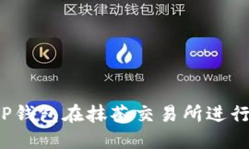 如何使用TP钱包在抹茶交易所进行安全交易？