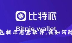 小心！TP钱包提示恶意软件