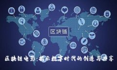 区块链电影：揭示数字时