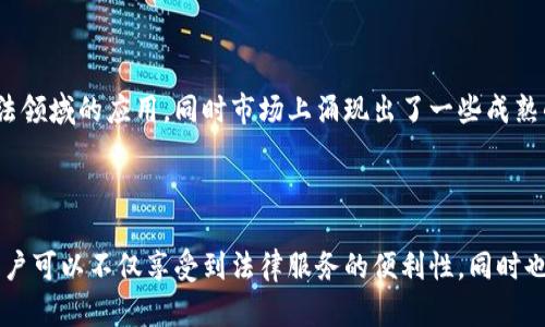 区块链司法存证软件是一种基于区块链技术的应用工具，旨在帮助用户创建、保存和验证法律证据。通过利用区块链的去中心化、不可篡改和透明的特点，该软件能够确保上传的证据数据（如合同、文件、图片及音频）能够在法律上被认可，并在必要时提供强有力的法律支持。

### 主要功能简介

1. **证据上传与存储**：用户可以方便地将各类文件、图片、视频等数字内容上传到系统中，生成唯一的哈希值，确保数据的完整性和真实性。

2. **时间戳验证**：该软件可以为上传的证据生成时间戳，记录上传的确切时间，帮助用户建立证据的时间序列，增强法律效力。

3. **多方验证**：通过智能合约等机制，多个相关方（如当事人、律师、法官等）可以共同验证证据的真实性，无需信任一个单一的中心机构。

4. **永久保存**：一旦上传，数据将以去中心化的形式保存在区块链上，保障其长久保存和无法篡改。

### 应用场景

- **合同管理**：在签署商业合同后，通过存证软件将合同进行存储，避免在发生纠纷时因证据不足而难以维权。
  
- **知识产权保护**：艺术家或创作者可以利用该软件为自己的作品进行上链存证，确保其在法律上的归属和时间证明。

- **业务交易证明**：自由职业者或网商可以对其交易过程中的重要凭证进行存证，形成完整的交易记录，增加信任度。

- **数据安全分享**：在需要多方协作的项目中，可以通过区块链对共同事项进行安全存证，保证信息透明却确保隐私的保护。

### 发展趋势与未来展望

随着区块链技术的快速发展，司法存证的发展也呈现出良好的前景。越来越多的国家和地区开始重视区块链在司法领域的应用，同时市场上涌现出了一些成熟的软件解决方案。未来，这一领域有可能会实现更深的技术融合与创新，带来更便捷、高效和安全的用户体验。

### 小结

区块链司法存证软件不仅仅是一种技术工具，它更是未来司法与法律实践的重要方向之一。通过这一科技手段，用户可以不仅享受到法律服务的便利性，同时也为自己的权益提供了有力的保障。