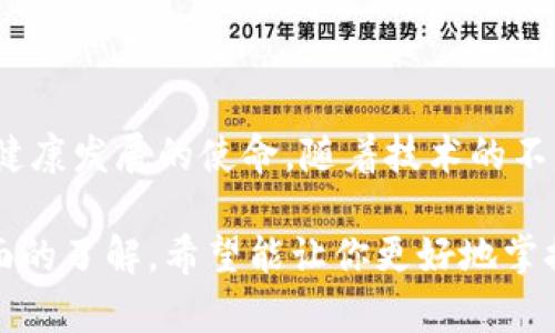 中科区块链是中国科学院旗下的一个区块链技术研究及应用推广平台，旨在探索区块链技术在各个领域的应用，包括金融、物联网、智能合约等。它的目标是推动区块链技术的基础研究和成果转化，同时促进行业的健康发展。

以下是关于中科区块链的详细介绍和分析，包括其发展背景、技术特点、应用场景及未来展望等方面的内容。

### 中科区块链的背景

随着区块链技术的逐步成熟，各国对其研究和应用的热情愈发高涨。2016年，中国科学院决定成立中科区块链，聚焦于区块链的基础研究与技术创新。该平台汇聚了大量的研究人才，致力于推动区块链技术在中国的发展。

### 技术特点

1. 分布式账本技术
中科区块链采用了先进的分布式账本技术，确保数据的透明、可追溯和不可篡改。这意味着一旦数据被写入区块链，任何人都无法修改，从而提升了数据的安全性和信任度。

2. 智能合约功能
智能合约是一种自动执行、管理和验证合约的方式，中科区块链在这方面进行了深度研究和应用。通过智能合约，可以实现多方协议的自动化执行，减少中介环节，提升效率。

3. 高性能交易处理
中科区块链还重点技术了交易处理能力，支持大量并发用户进行快速交易。这对于金融领域尤为重要，因为高频交易和实时结算的需求持续增加。

### 应用场景

1. 金融服务
在金融领域，中科区块链可以用于跨境支付、供应链金融等多个方面。例如，两个国家的银行之间通过区块链实现即时支付，不再需要通过传统的清算系统，这种方式大大提高了资金流转的效率。

2. 物联网
在物联网环境中，设备之间的数据交换需要确保安全和准确性，中科区块链的技术能够为这些设备提供一个可信的数据交换平台，从而避免数据被恶意篡改的风险。

3. 版权保护
随着数字内容的普及，版权问题日益突出。中科区块链通过提供透明的版权登记和交易记录，可以有效保障原创作者的权益，减少盗版行为。

### 未来展望

1. 政策支持
随着国家政策对区块链技术的逐步引导，中科区块链将受到更为积极的支持。政府在推动数字经济发展、促进科技创新方面的决策，将为中科区块链的发展提供良好的政策环境。

2. 国际合作
为了提升国内区块链技术的国际竞争力，中科区块链也在积极寻求与国外研究机构和企业的合作，通过技术交流与合作创新，推动国内区块链行业的良性发展。

3. 实际应用推广
未来，中科区块链将聚焦更多实际应用场景，从而促进区块链技术的普及与应用。通过与行业的深度结合，该平台希望能够为企业提供真实、有效的解决方案，实现产业升级。

### 结论

中科区块链作为中国科学院设立的一个重要技术研究平台，肩负着推动区块链技术在各个领域健康发展的使命。随着技术的不断进步及应用场景的拓展，中科区块链有望成为未来数字经济发展中的重要引擎。

上述内容详细探讨了中科区块链的发展背景、技术特点、应用场景及未来展望，为读者提供了全面的了解，希望能让你更好地掌握相关信息。