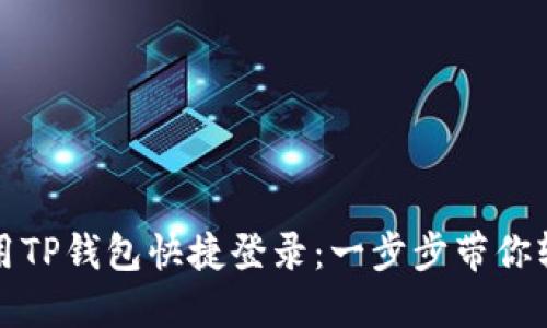 如何使用TP钱包快捷登录：一步步带你轻松操作