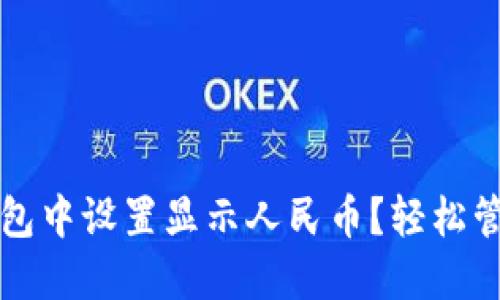 如何在TP钱包中设置显示人民币？轻松管理数字资产