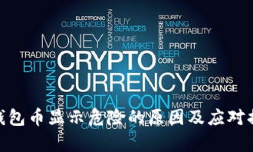 Tp钱包币显示危险的原因及应对措施