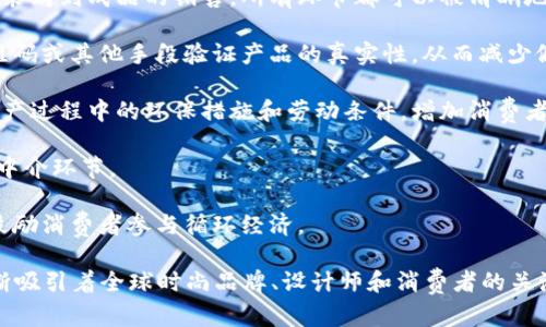 区块链时尚链是一个将区块链技术应用于时尚行业的概念。具体而言，它旨在通过使用区块链的透明性、安全性和去中心化特性，来解决时尚产业中存在的一些问题，例如供应链透明度、产品溯源、假冒伪劣商品等。以下是关于区块链时尚链的一些关键点：

1. **供应链透明度**：区块链技术能够记录和追踪每一件商品在其生命周期中的所有信息，从原材料的采购到成品的销售，所有环节都可以被清晰地记录在区块链上，消费者能够了解到他们所购买的产品是如何制作的。

2. **防假冒**：通过区块链，品牌可以为每一件商品创建一个唯一的数字身份，消费者可以通过扫描二维码或其他手段验证产品的真实性，从而减少假冒伪劣商品的情况。

3. **可持续性和道德消费**：消费者越来越关注可持续和道德生产，区块链可以帮助品牌展示他们在生产过程中的环保措施和劳动条件，增加消费者对于品牌的信任。

4. **智能合约**：区块链中的智能合约允许自动化执行交易和协议，能够提高交易效率，降低成本，减少中介环节。

5. **二手市场**：区块链可以为二手时尚商品提供完善的溯源系统，增加二手交易的透明度和安全感，鼓励消费者参与循环经济。

通过这些特性，区块链时尚链能够促进时尚行业的创新与发展，使之更加透明和可持续。同时，它也在不断吸引着全球时尚品牌、设计师和消费者的关注。