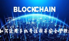 TP钱包：如何使用手机号注