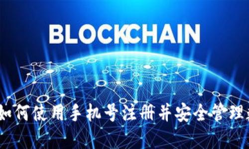 TP钱包：如何使用手机号注册并安全管理数字资产