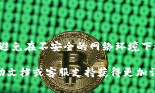 要将 GHC 币提到 TP 钱包，通常需要按照以下步骤进行。请注意，不同的钱包和平台可能有不同的操作界面和流程，以下是一个通用的步骤指南。

### 步骤一：准备操作环境

1. **安装 TP 钱包**  
确保您已经在手机或电脑上安装了 TP 钱包，并完成了注册和身份验证。

2. **获取 GHC 币**  
如果您还没有 GHC 币，需要先从交易所购买或通过其他方式获取。

### 步骤二：将 GHC 币发送到 TP 钱包

1. **打开 GHC 币所在的钱包或交易平台**  
进入您存储 GHC 币的钱包（如交易所账户）。

2. **找到转账选项**  
在钱包界面上，通常会有一个“转账”或“发送”的选项。

3. **输入 TP 钱包地址**  
在接收地址处，粘贴您 TP 钱包的地址。确保地址输入正确，任何错误可能会导致资金损失。

4. **填写转账金额**  
设定您希望转账的 GHC 币的数量。

5. **确认并发送**  
检查所有信息确认无误后，点击“确认”或“发送”。您可能需要进行额外的身份验证。

### 步骤三：检查 TP 钱包的余额

1. **打开 TP 钱包**  
在您的设备上打开 TP 钱包应用程序。

2. **查看余额**  
在主界面上查看您的 GHC 币余额，确认是否到账。

3. **等待交易确认**  
有时，转账可能需要一些时间进行确认，请耐心等待。

### 小贴士

- **注意手续费**  
转账过程中可能会收取手续费，确保您了解相关费用。

- **安全性**  
为确保交易安全，务必保持您的钱包信息和密码的私密性，避免在不安全的网络环境下进行交易。

如果您有具体的平台或钱包操作问题，可以参考其官方帮助文档或客服支持获得更加详细的信息。