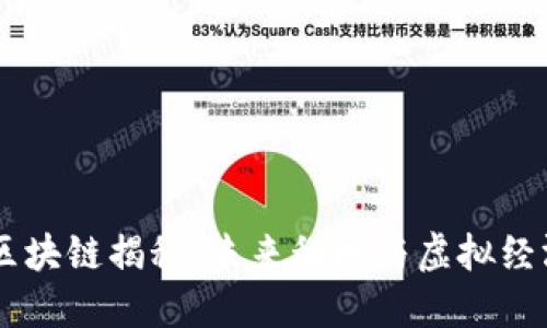 星际特工区块链揭秘：未来科技与虚拟经济的交汇点